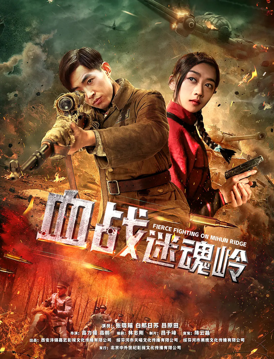 血战迷魂岭 (2020)